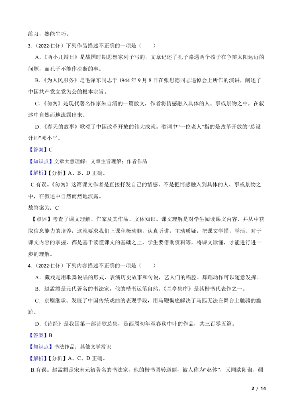 贵州省遵义市仁怀市2022年小升初语文试卷(教师版).pdf_第2页