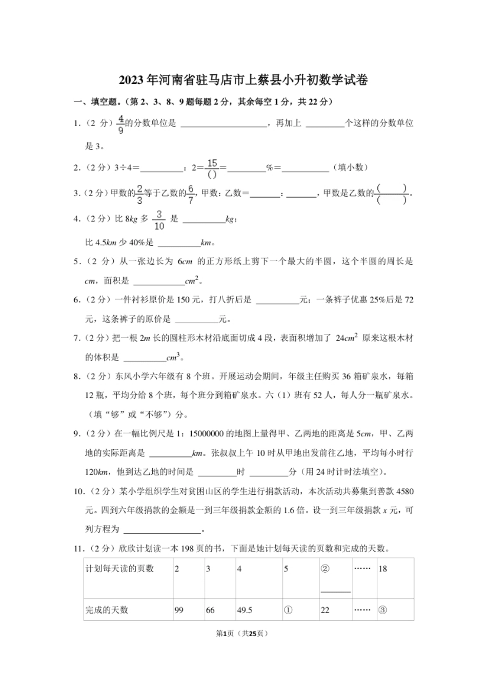 2023年河南省驻马店市上蔡县小升初数学试卷（内含答案解析）.pdf_第1页