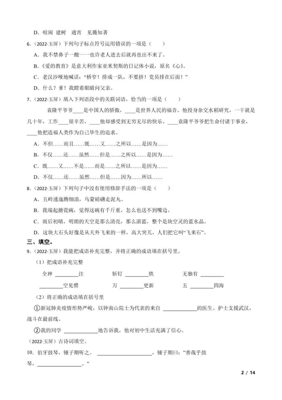 贵州省铜仁市玉屏县2022年小升初语文试卷(学生版).pdf_第2页