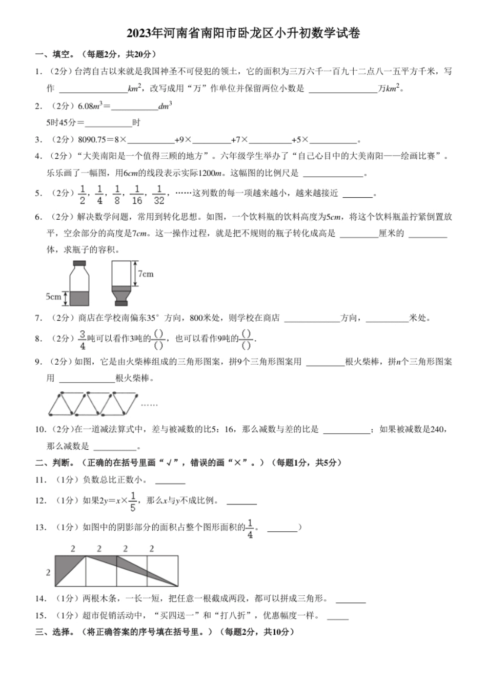 2023年河南省南阳市卧龙区小升初数学试卷（内含答案解析）.pdf_第1页