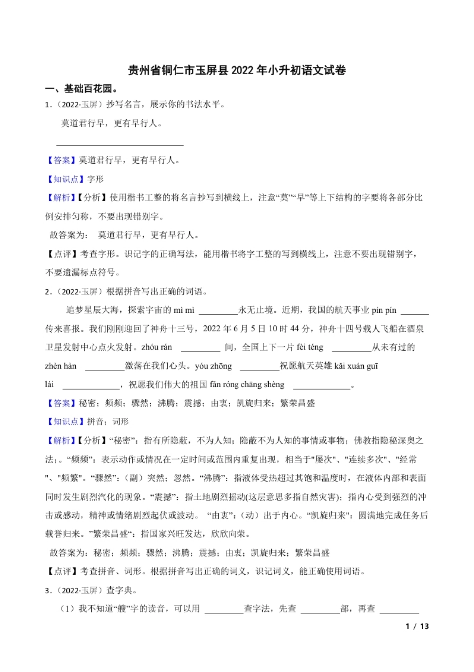 贵州省铜仁市玉屏县2022年小升初语文试卷(教师版).pdf_第1页