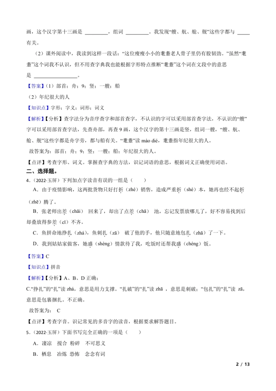 贵州省铜仁市玉屏县2022年小升初语文试卷(教师版).pdf_第2页