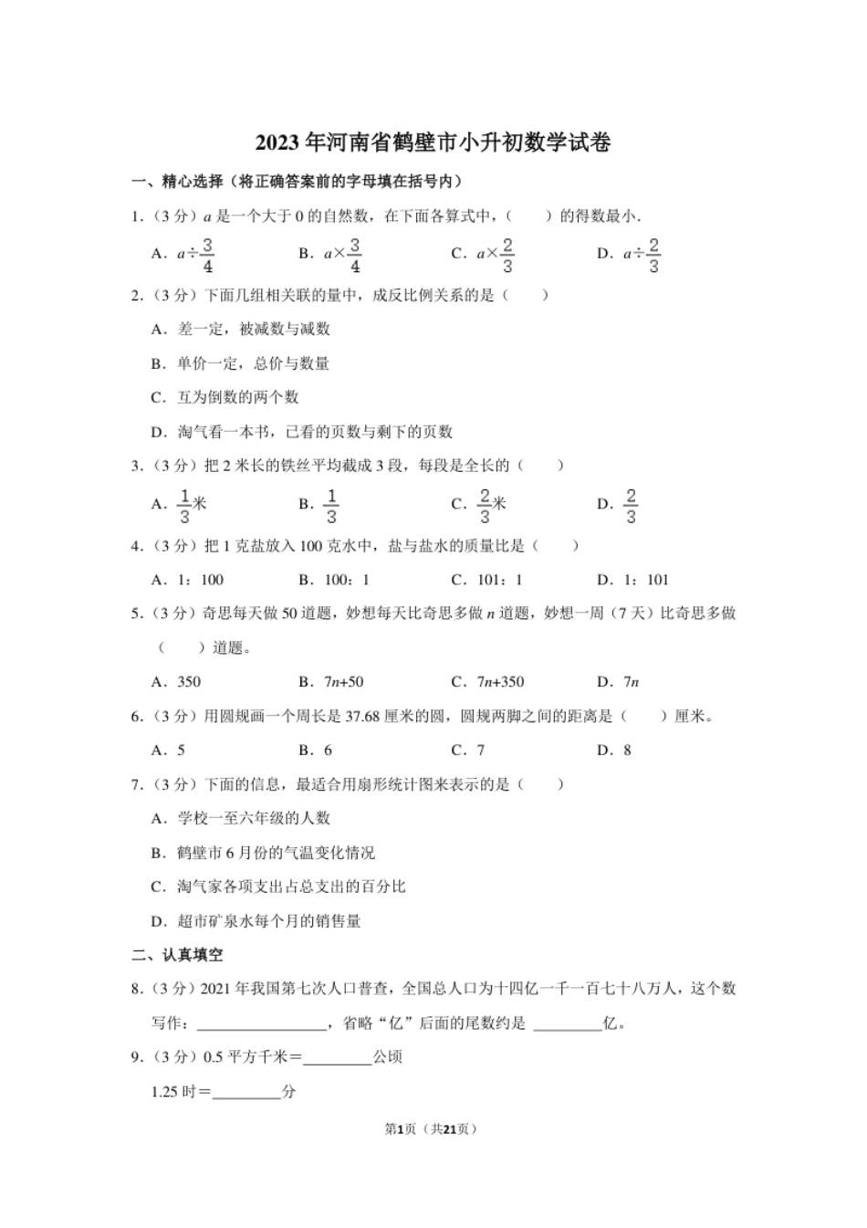 2023年河南省鹤壁市小升初数学试卷（内含答案解析）.pdf_第1页