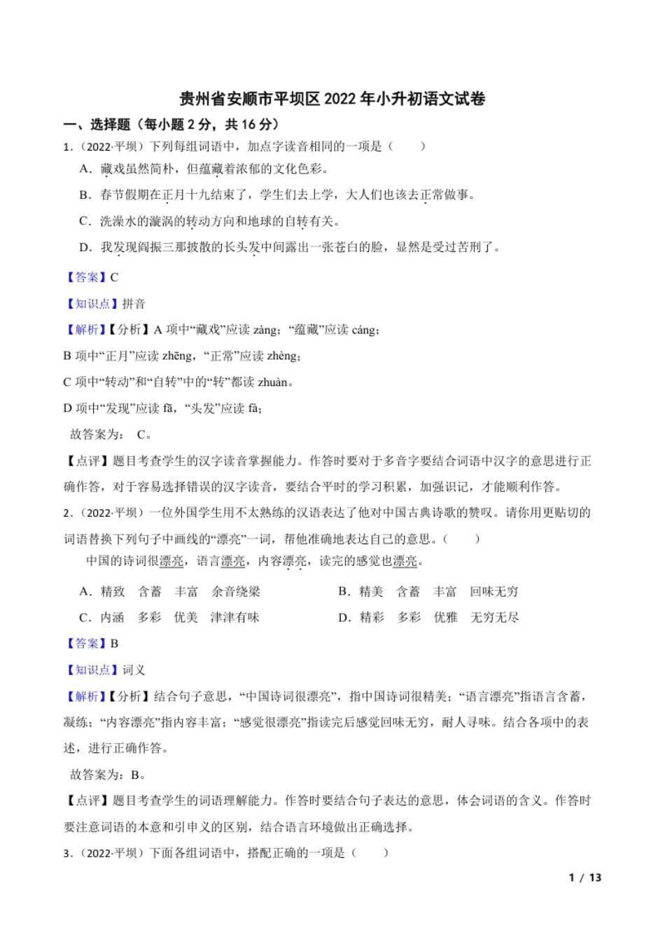 贵州省安顺市平坝区2022年小升初语文试卷(教师版).pdf_第1页