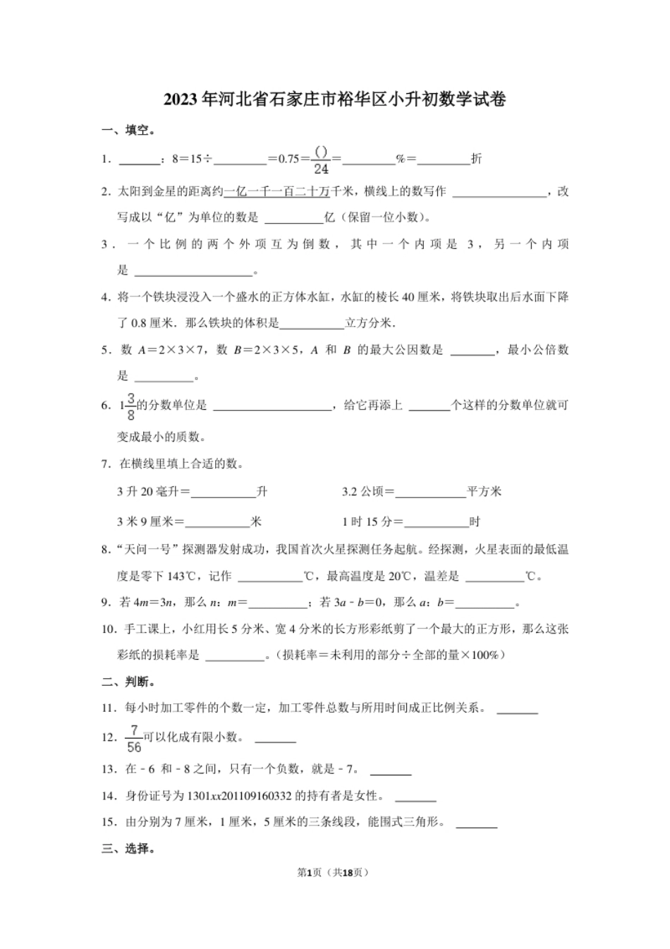 2023年河北省石家庄市裕华区小升初数学试卷（内含答案解析）.pdf_第1页