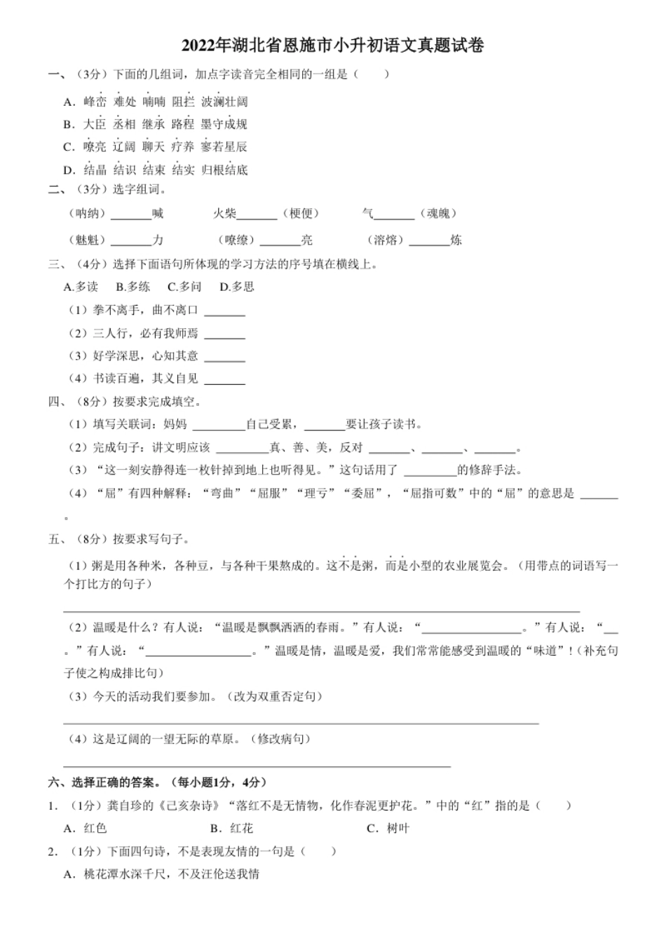 2022年湖北省恩施市小升初语文试卷解析版.pdf_第1页