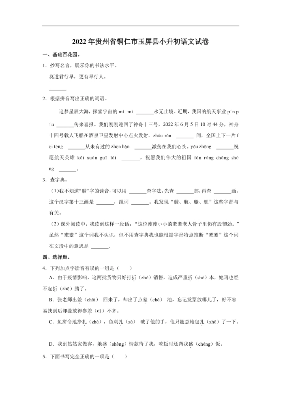 2022年贵州省铜仁市玉屏县小升初语文试卷.pdf_第1页