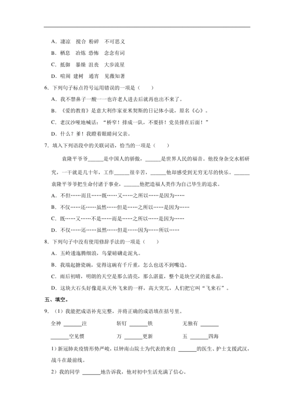 2022年贵州省铜仁市玉屏县小升初语文试卷.pdf_第2页