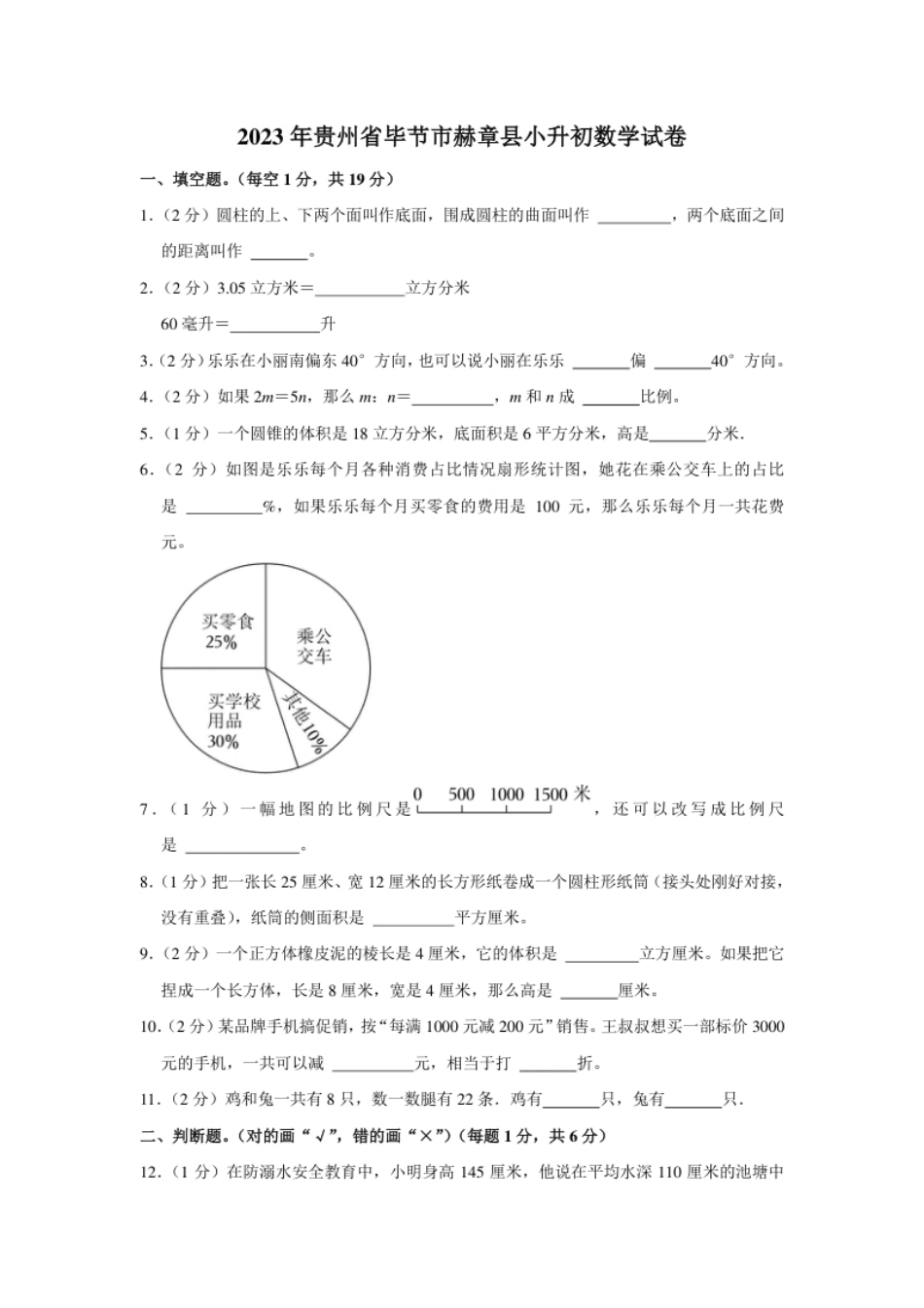 2023年贵州省毕节市赫章县小升初数学试卷（内含答案解析）.pdf_第1页