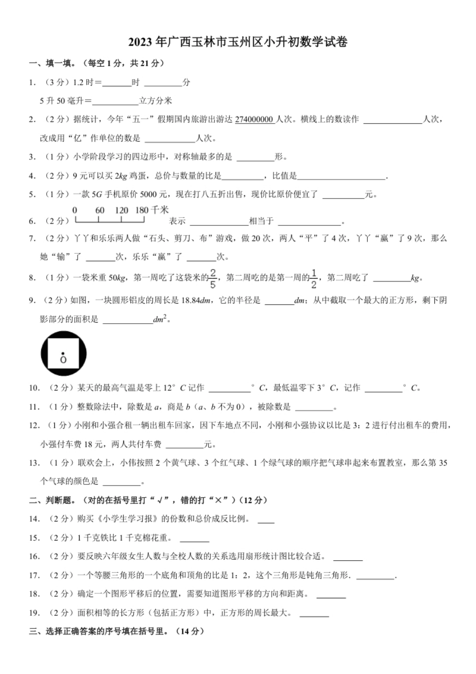 2023年广西壮族自治区玉林市玉州区小升初数学试卷（内含答案解析）.pdf_第1页