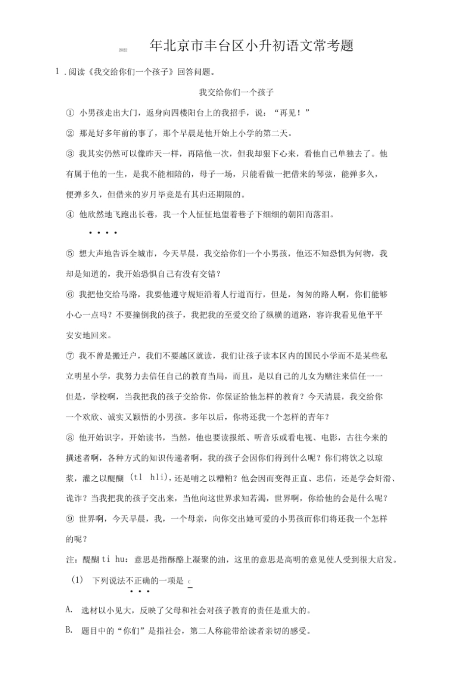 2022年北京市丰台区小升初语文常考题.pdf_第1页