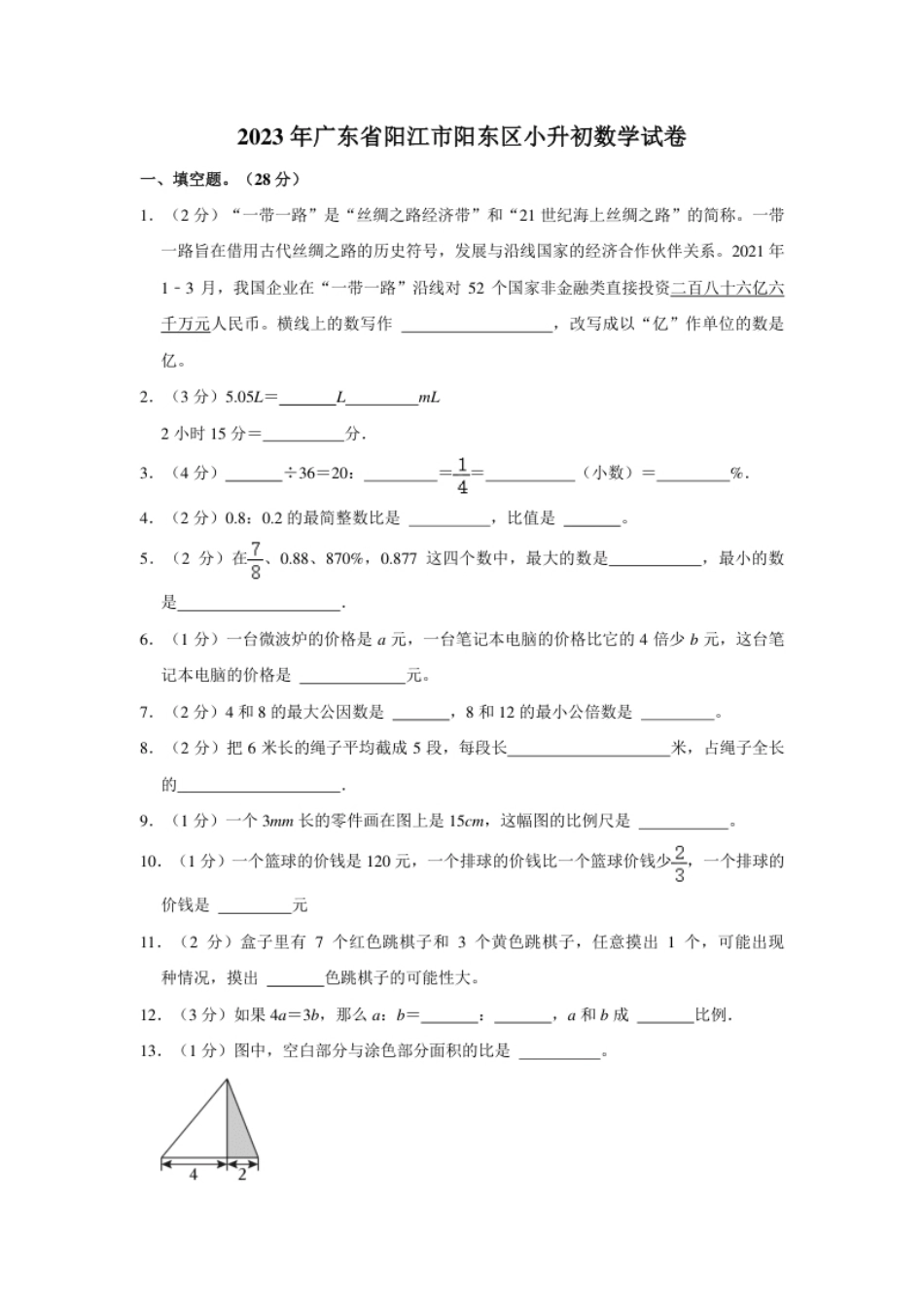 2023年广东省阳江市阳东区小升初数学试卷（内含答案解析）.pdf_第1页