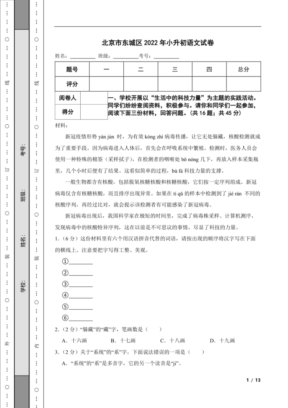 2022年北京市东城区小升初语文试卷解析版.pdf_第1页