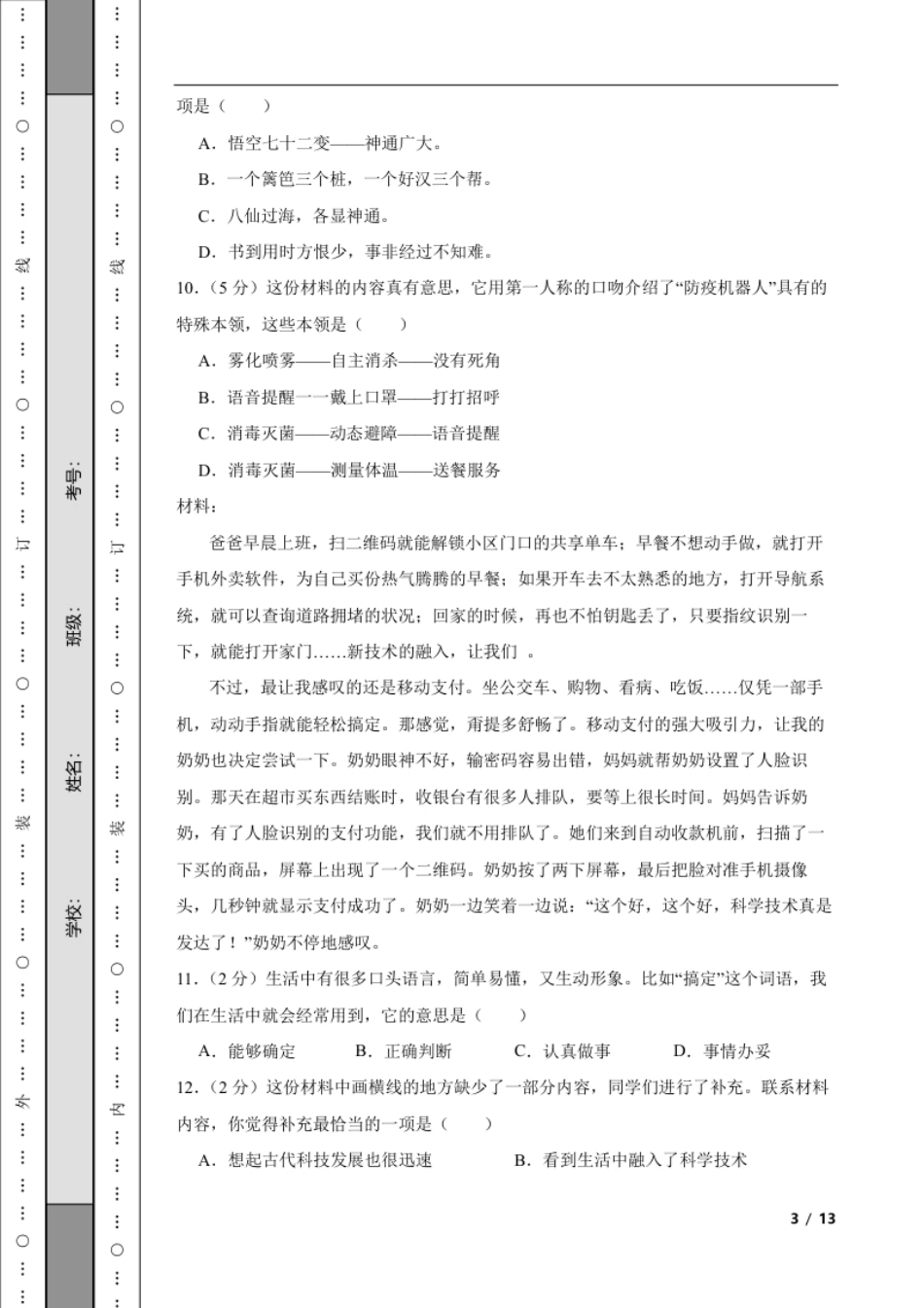 2022年北京市东城区小升初语文试卷解析版.pdf_第3页