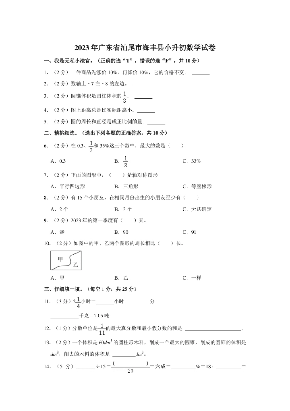 2023年广东省汕尾市海丰县小升初数学试卷（内含答案解析）.pdf_第1页