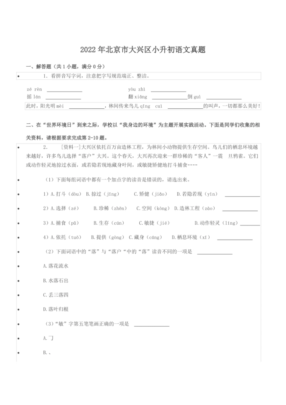 2022年北京市大兴区小升初语文真题.pdf_第1页