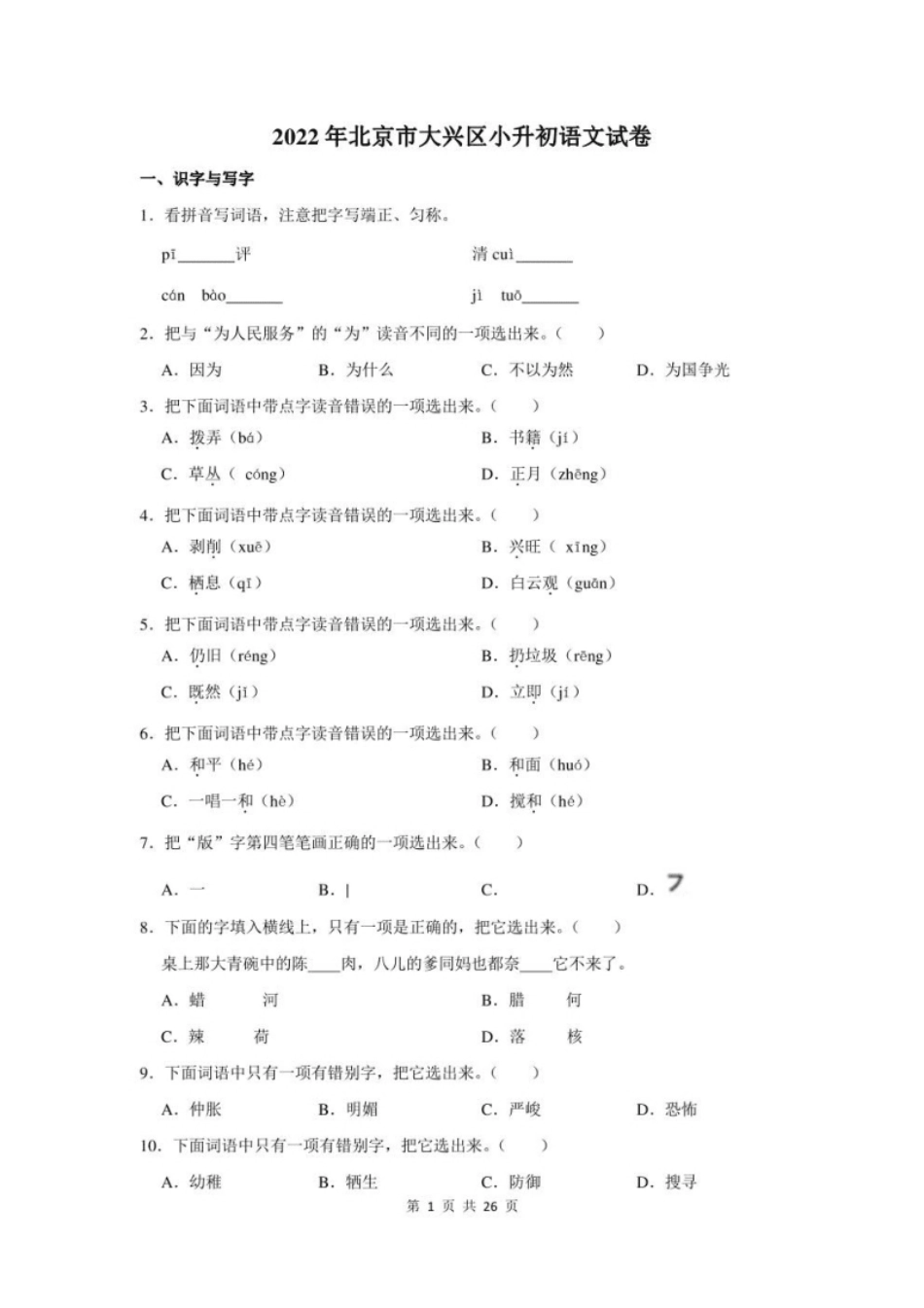 2022年北京市大兴区小升初语文试卷及答案解析.pdf_第1页