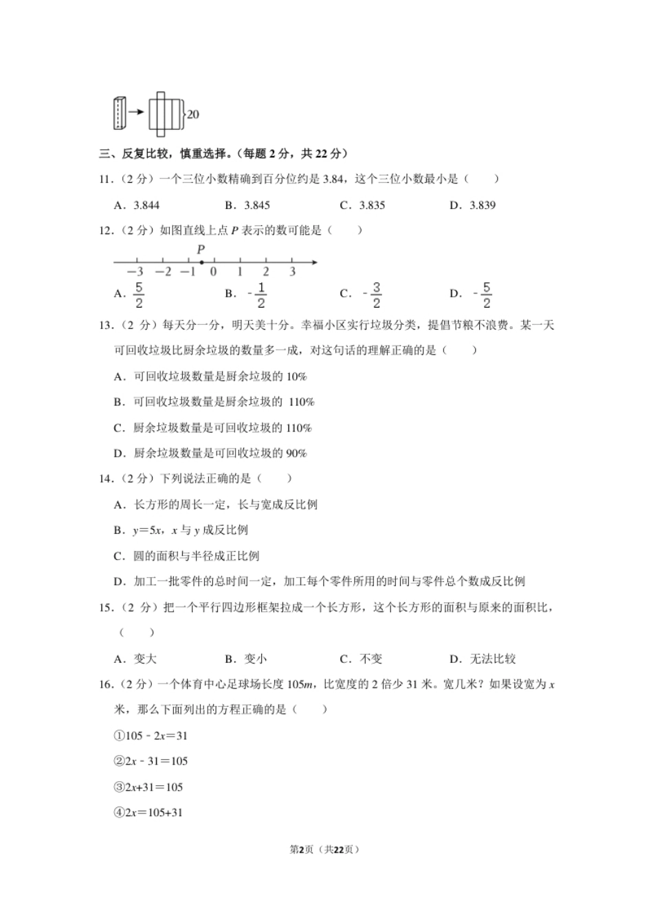 2023年福建省漳州市小升初数学试卷（内含答案解析）.pdf_第2页