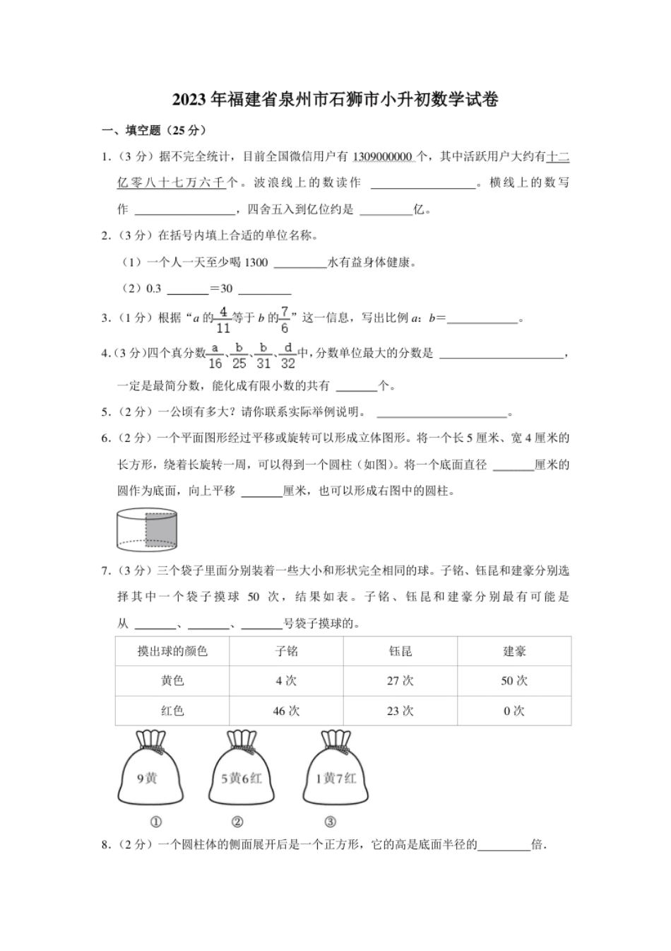 2023年福建省泉州市石狮市小升初数学试卷（内含答案解析）.pdf_第1页