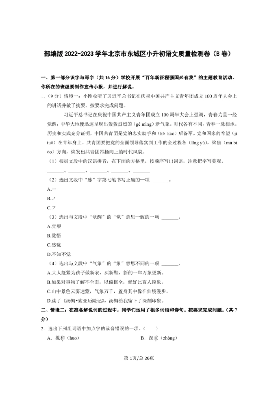 2022-2023学年部编版北京市东城区小升初语文质量检测卷含解析.pdf_第1页