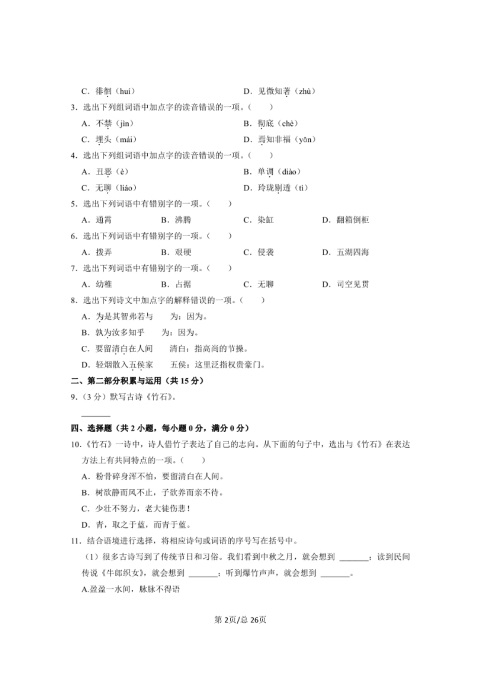 2022-2023学年部编版北京市东城区小升初语文质量检测卷含解析.pdf_第2页