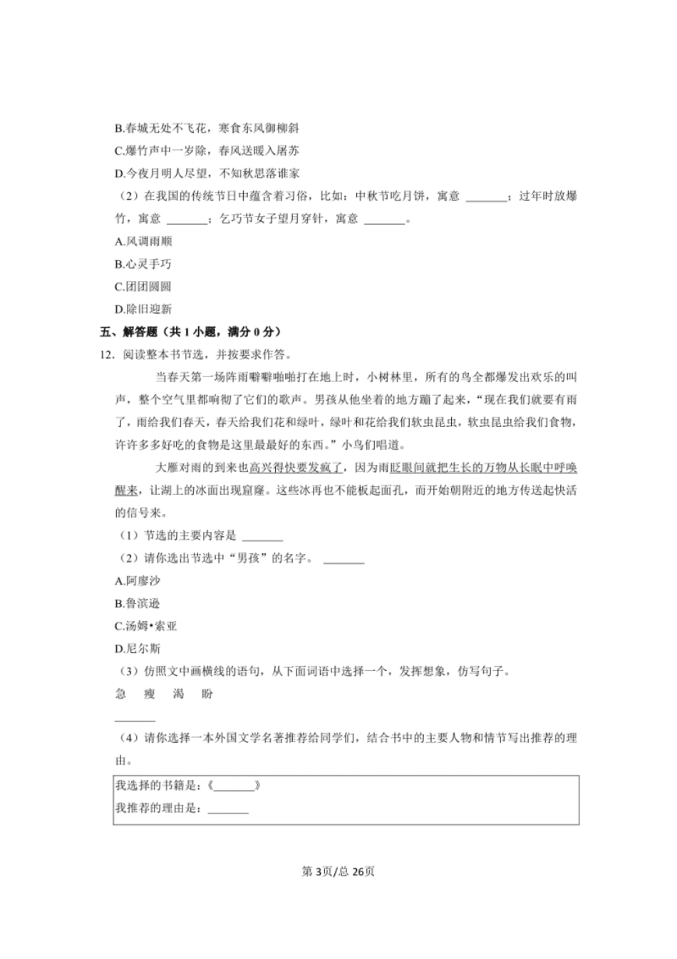 2022-2023学年部编版北京市东城区小升初语文质量检测卷含解析.pdf_第3页