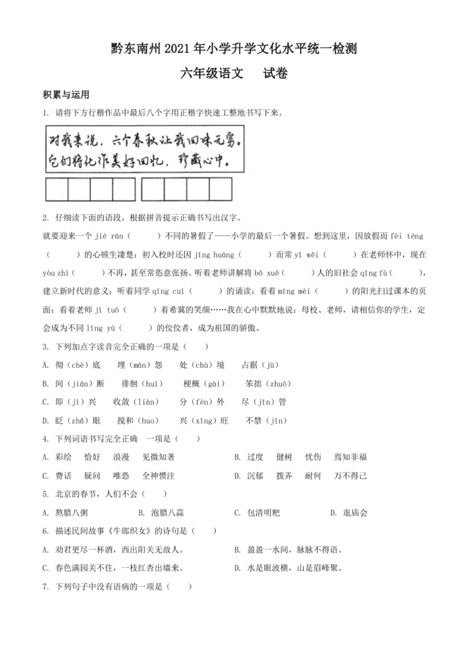 精品解析：贵州省黔东南州2021年部编版小升初考试语文试卷（原卷版）.pdf_第1页