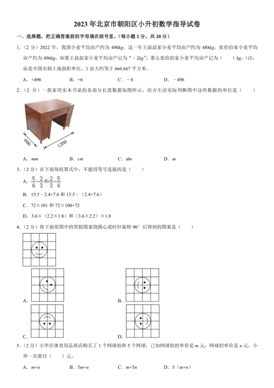 2023年北京市朝阳区小升初数学指导试卷（内含答案解析）.pdf_第1页