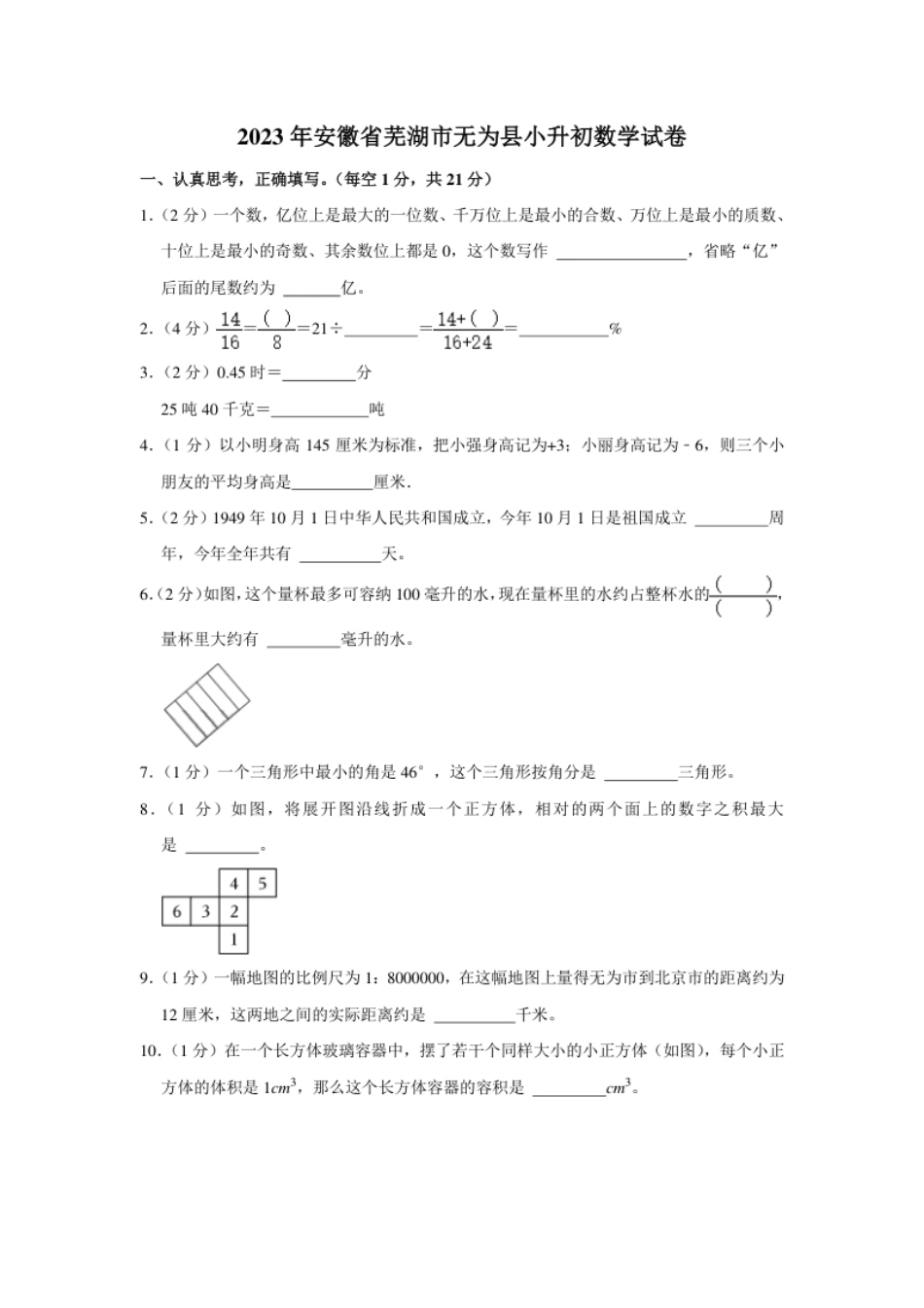 2023年安徽省芜湖市无为县小升初数学试卷（内含答案解析）.pdf_第1页