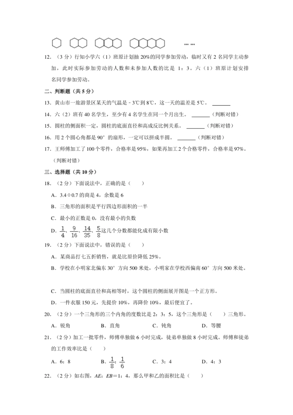 2023年安徽省黄山市小升初数学试卷（内含答案解析）.pdf_第2页