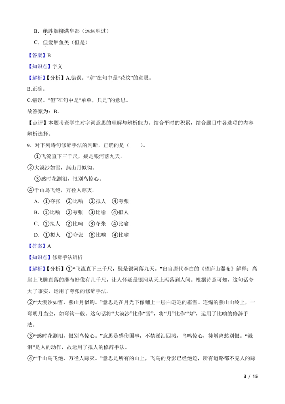 海南省临高县2021年小升初语文毕业测试试卷(教师版).pdf_第3页