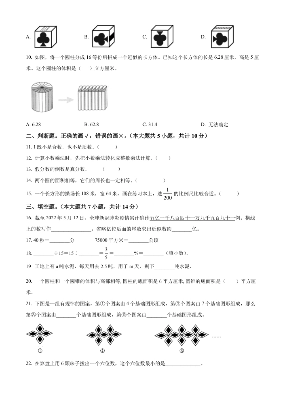 精品解析：云南省昆明市2022年人教版小升初考试数学试卷（原卷版）.pdf_第2页