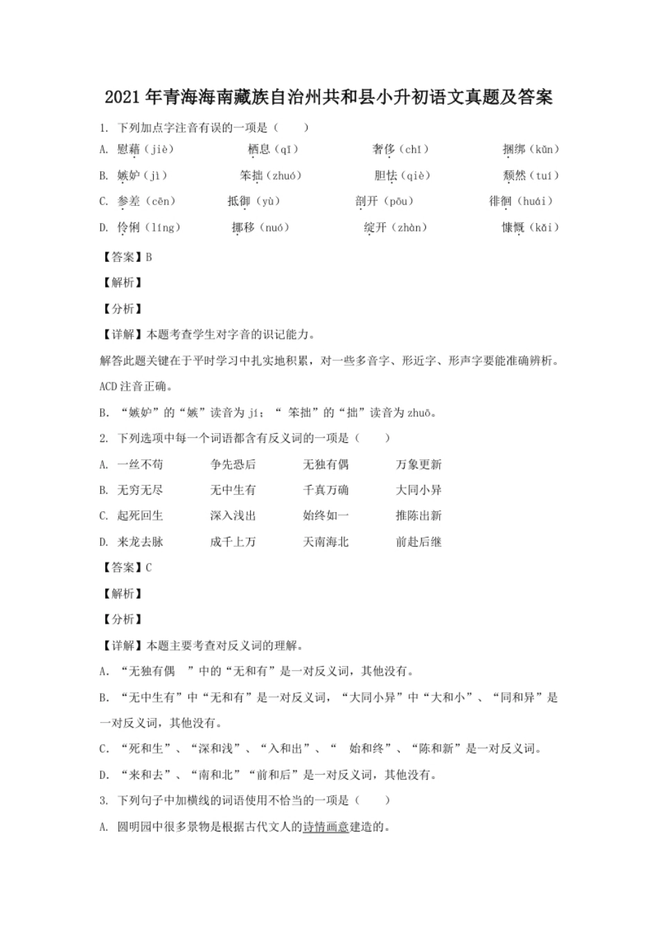 2021年青海海南藏族自治州共和县小升初语文真题及答案.pdf_第1页