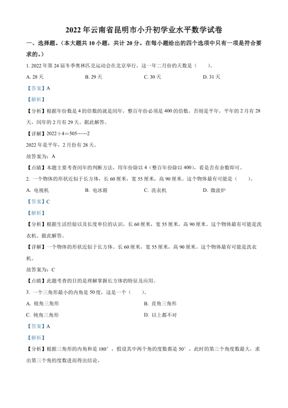 精品解析：云南省昆明市2022年人教版小升初考试数学试卷（解析版）.pdf_第1页