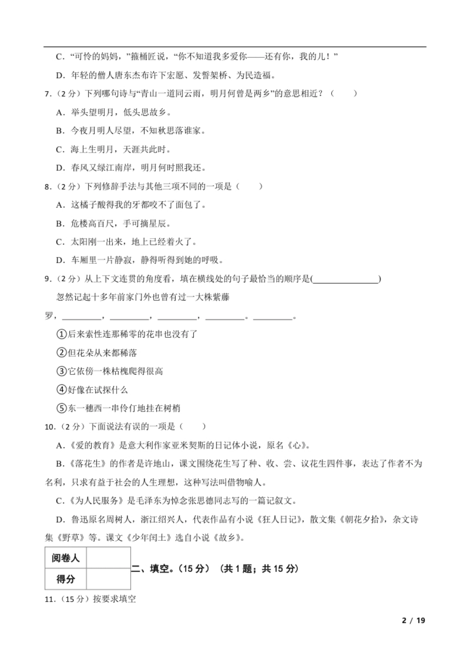 2021年湖北省荆门市东宝区小升初语文试卷解析版.pdf_第2页