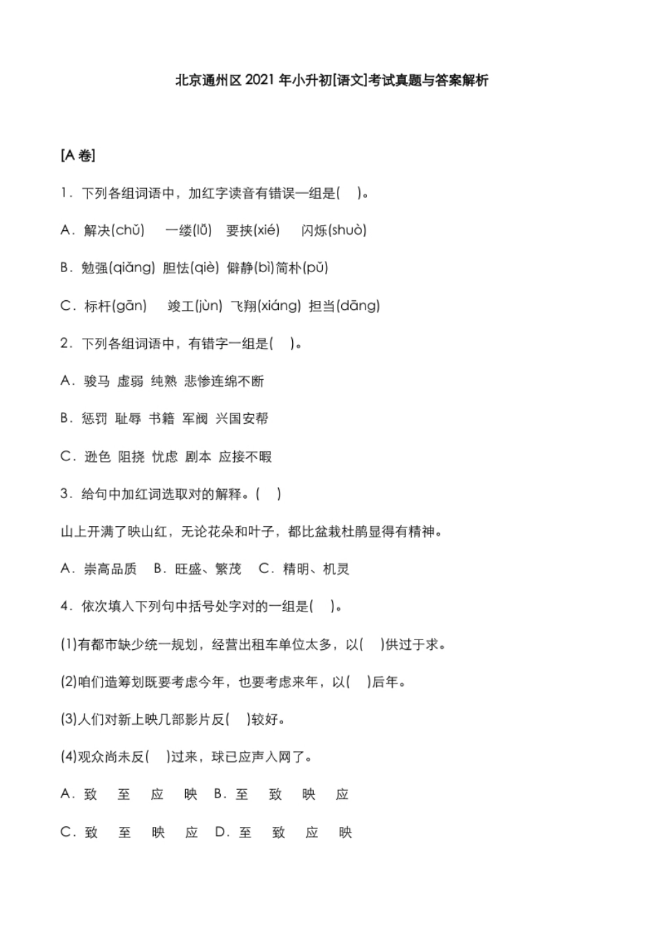 2021年北京通州区小升初[语文]考试真题与答案解析.pdf_第1页