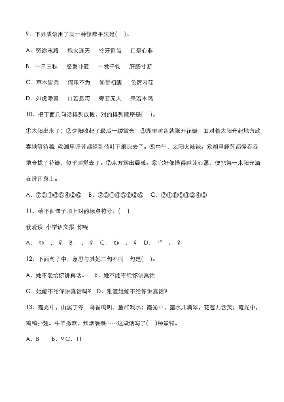 2021年北京通州区小升初[语文]考试真题与答案解析.pdf_第3页