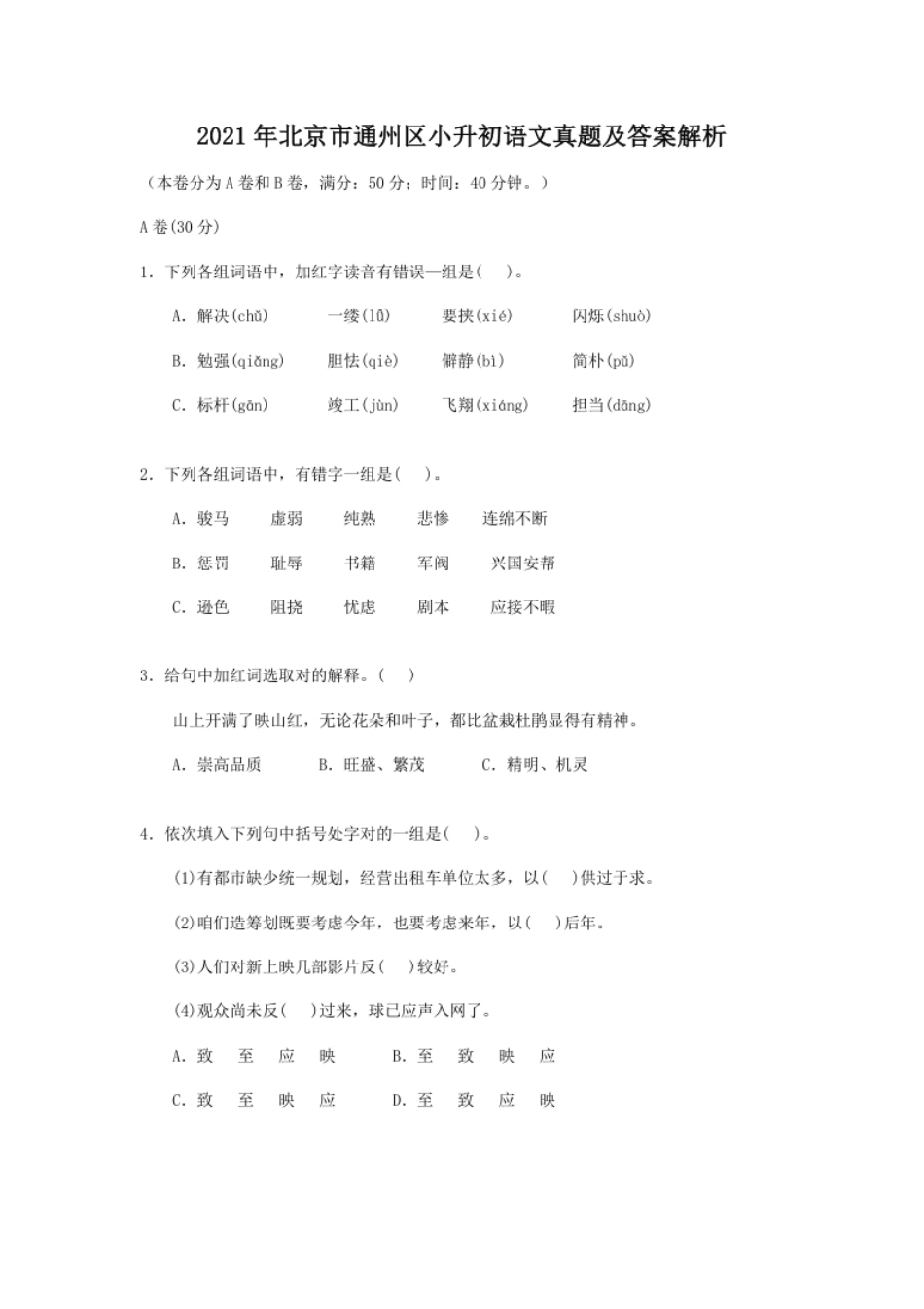 2021年北京市通州区小升初语文真题及答案解析.pdf_第1页