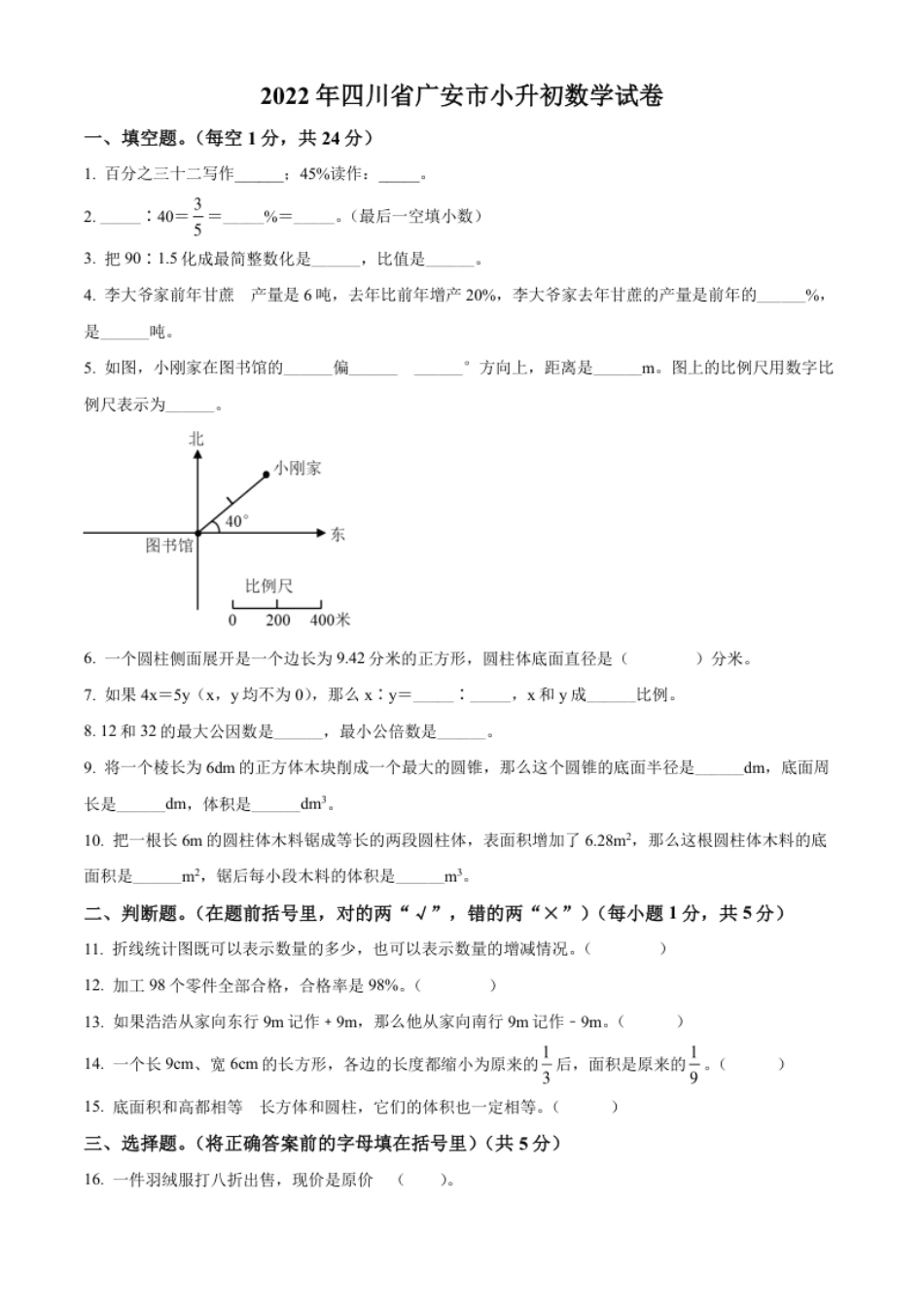 精品解析：四川省广安市2022年西师大版小升初考试数学试卷（原卷版）.pdf_第1页