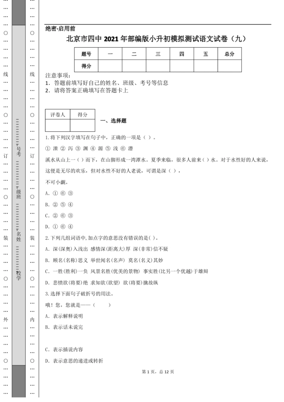 2021年北京市四中部编版小升初模拟测试语文试卷.pdf_第1页