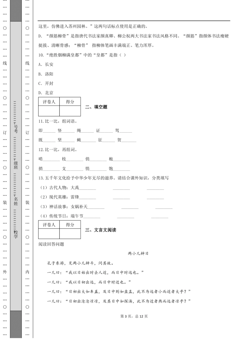 2021年北京市四中部编版小升初模拟测试语文试卷.pdf_第3页