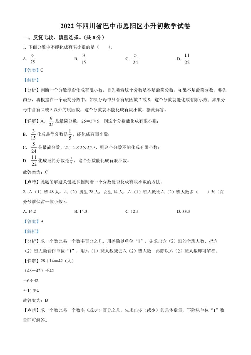 精品解析：四川省巴中市恩阳区2022年西师大版小升初考试数学试卷（解析版）.pdf_第1页