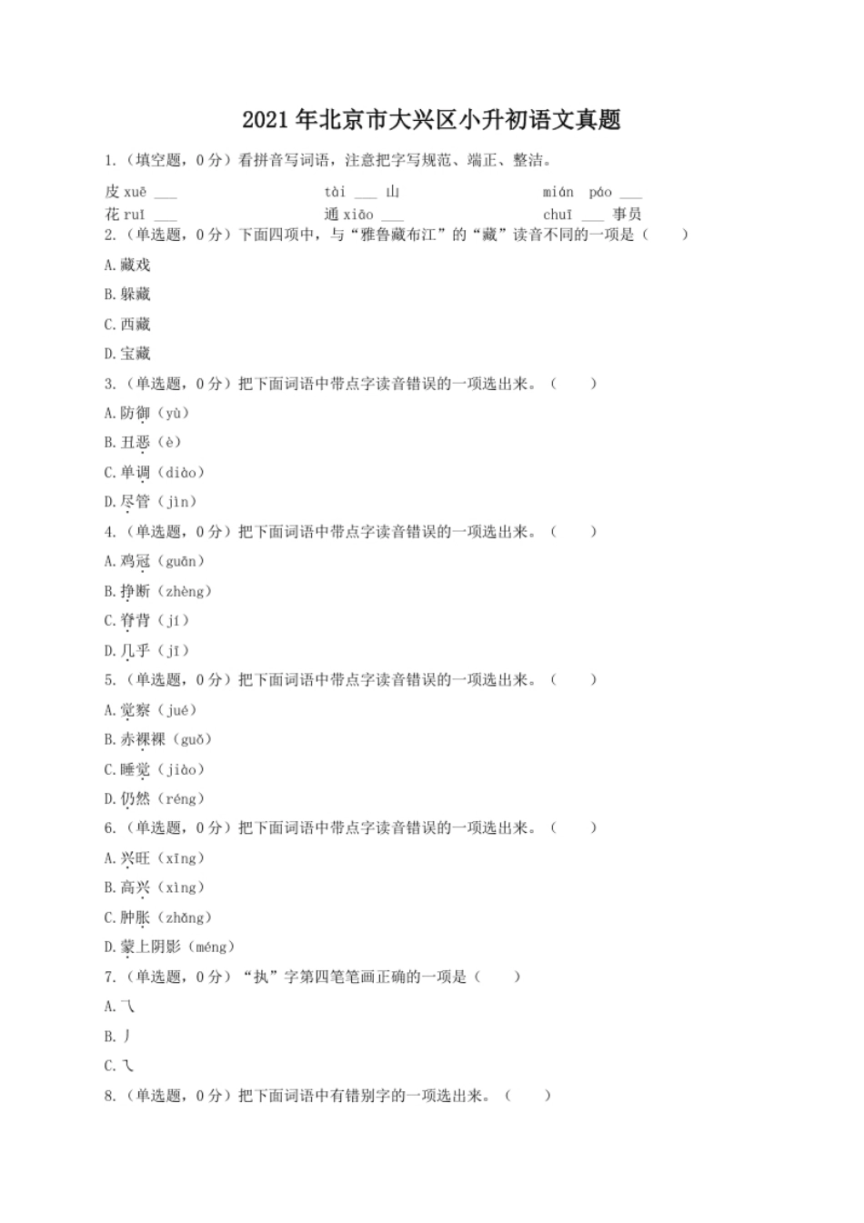 2021年北京市大兴区小升初语文真题.pdf_第1页