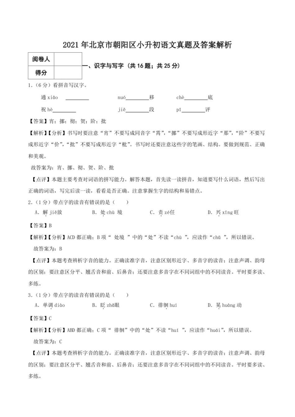 2021年北京市朝阳区小升初语文真题及答案解析.pdf_第1页