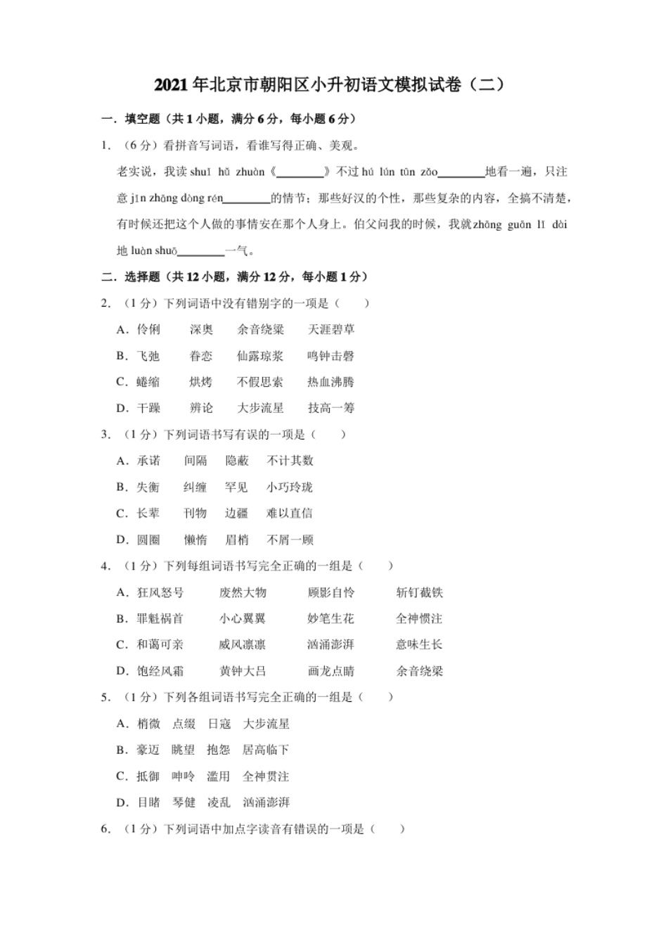 2021年北京市朝阳区小升初语文模拟试卷(有答案)部编版.pdf_第1页