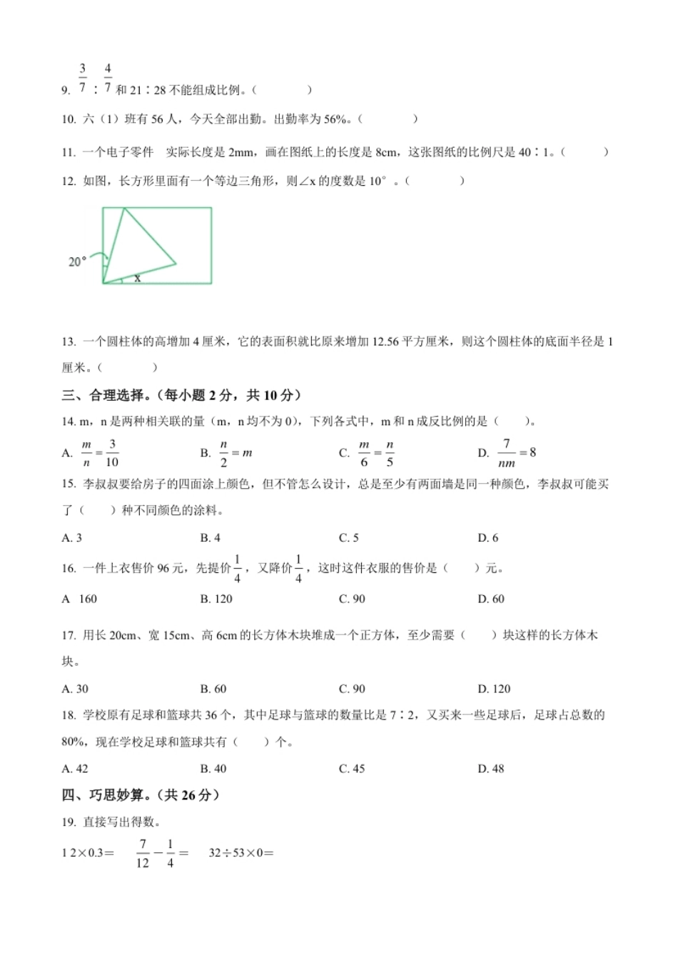 精品解析：陕西省渭南市合阳县2022年北师大版小升初考试数学试卷（原卷版）.pdf_第2页