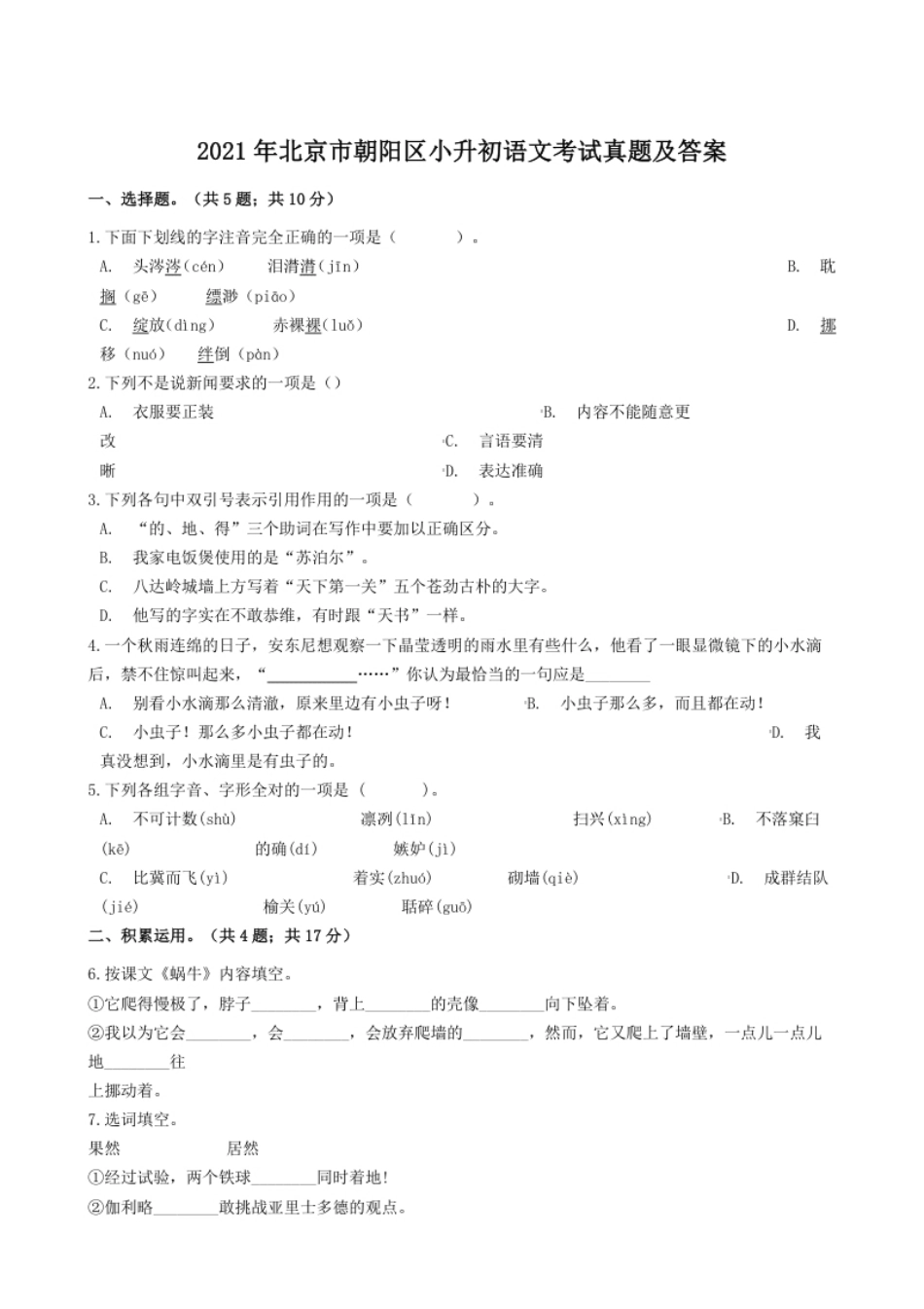 2021年北京市朝阳区小升初语文考试真题及答案.pdf_第1页