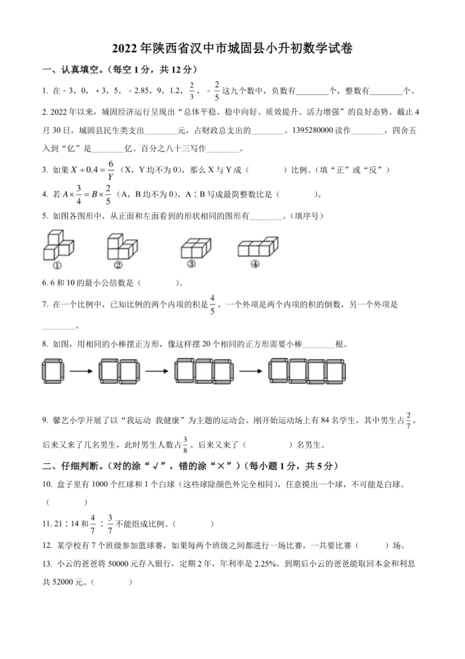 精品解析：陕西省汉中市城固县2022年北师大版小升初考试数学试卷（原卷版）.pdf_第1页