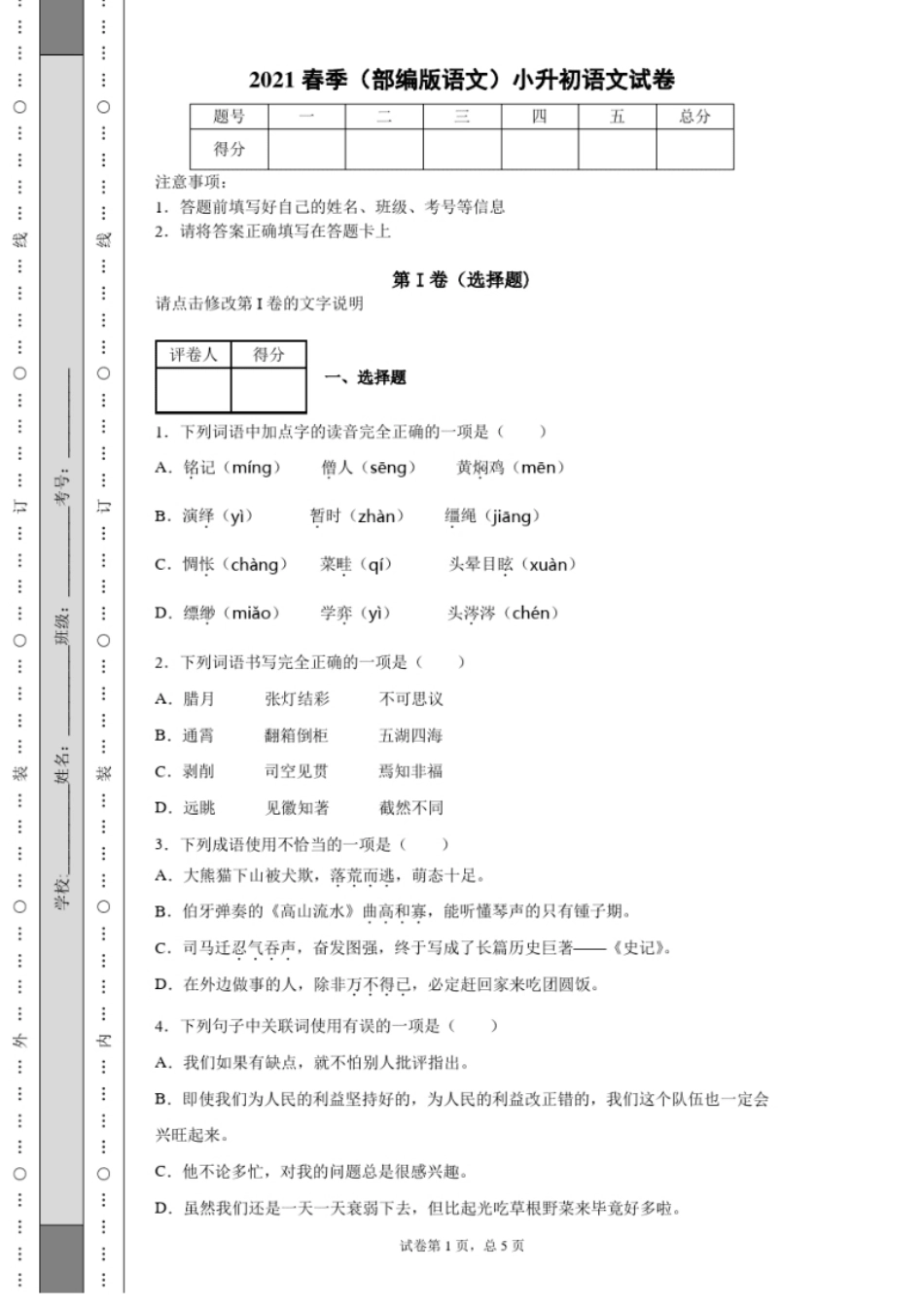 2021北京市春季(部编版语文)小升初语文试卷(含答案).pdf_第1页