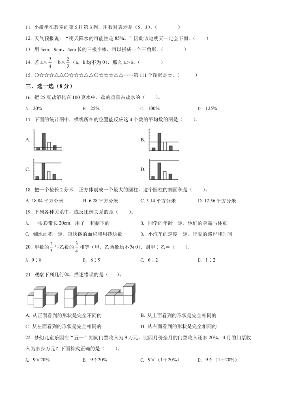 精品解析：陕西省安康市紫阳县2022年北师大版小升初考试数学试卷（原卷版）.pdf_第2页